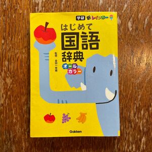 学研　はじめての国語辞典　新レインボー　入学　低学年