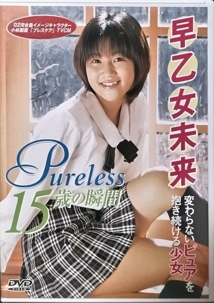 【中古/DVD】早乙女未来「PureIess」