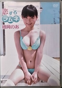 【中古/DVD】楢岡のあ(佐藤のあ)「恋するラムネ」