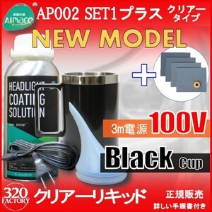 クリアーリキッド専門店　最新ハイスペックモデル AP002-SET1-c+耐水ペーパー　ブラックカップ　再生スチーマー　 ヘッドライトリムーバー