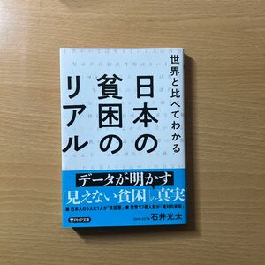 【セット割引あり】【極美品】世界と比べてわかる日本の貧困のリアル （ＰＨＰ文庫　い１０６－１） 石井光太／著