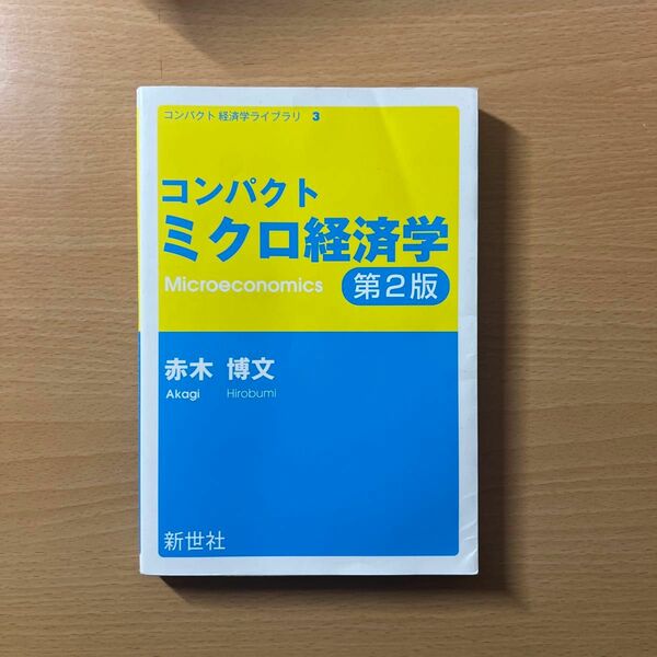 【セット割引あり】コンパクトミクロ経済学 （コンパクト経済学ライブラリ　３） （第２版） 赤木博文／著