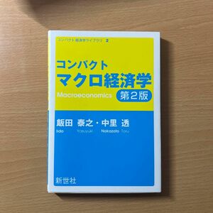 【セット割引あり】【極美品】コンパクトマクロ経済学 （コンパクト経済学ライブラリ　２） （第２版） 飯田泰之／著　中里透／著