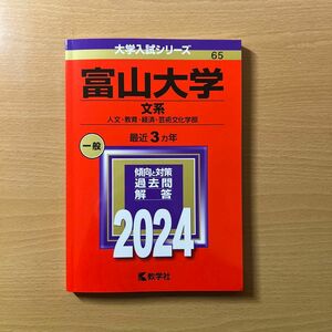 【セット割引あり】【未使用】富山大学 （文系） (2024年版大学入試シリーズ)