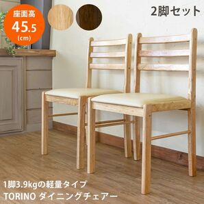 新品 /送料無料　TORINO　ダイニングチェア　2脚セット　座面アイボリー　NA/WAL