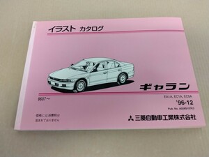 イラスト カタログ ギャラン　EA1A EC1A EC5A 96-07 三菱自動車工業株式会社 96-12 発行