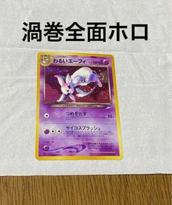 旧裏 ポケモンカード　わるいエーフィ　渦巻　全面ホロ