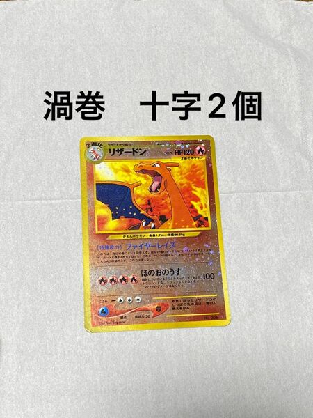 旧裏 ポケモンカード　リザードン　渦巻　十字2個