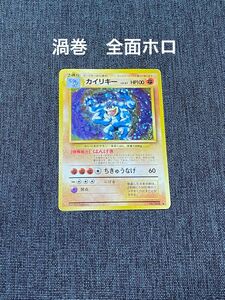 旧裏 ポケモンカード カイリキー　渦巻　全面ホロ