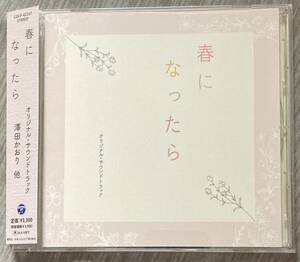 話題のドラマのサントラ盤帯付CD!!定価以下即決♪「春になったら」木梨憲武／奈緒／中井貴一他／素敵な楽曲ばかりでオススメ／匿名配送