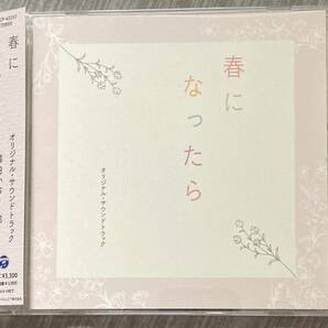 話題のドラマのサントラ盤帯付CD!!定価以下即決♪「春になったら」木梨憲武／奈緒／中井貴一他／素敵な楽曲ばかりでオススメ／匿名配送の画像1