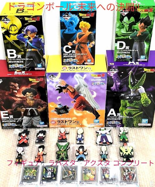 ドラゴンボール　一番くじ　未来への決闘　　ラストワン　フィギュア&ラバスタコンプ　セットB