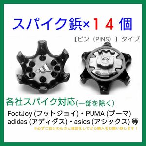 ゴルフ シューズ用 スパイク 鋲 PINS フットジョイ アディダス アシックス ナイキ プーマ ニューバランス 【14個】 黒r