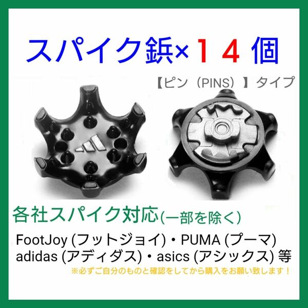 ゴルフ シューズ用 スパイク 鋲 PINS フットジョイ アディダス アシックス ナイキ プーマ ニューバランス 【14個】 黒t