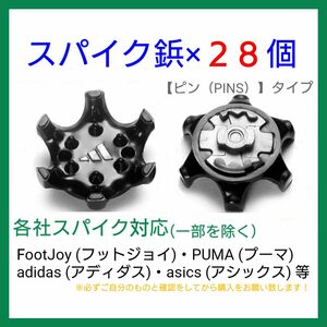 ゴルフ シューズ用 スパイク 鋲 PINS フットジョイ アディダス アシックス ナイキ プーマ ニューバランス 【28個】 黒D