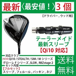 【最新】【３個】テーラーメイド ゴルフ スリーブ シャフト Qi10 ステルス SIM SIM2 MAX Mシリーズ グローレA