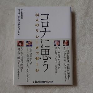 コロナに思う （日経ビジネス人文庫　て１－３） テレビ東京ワールドビジネスサテライト／編　本庶佑／〔ほか〕述