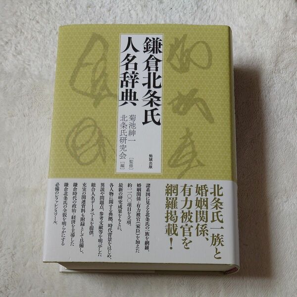 鎌倉北条氏人名辞典 菊池紳一／監修　北条氏研究会／編