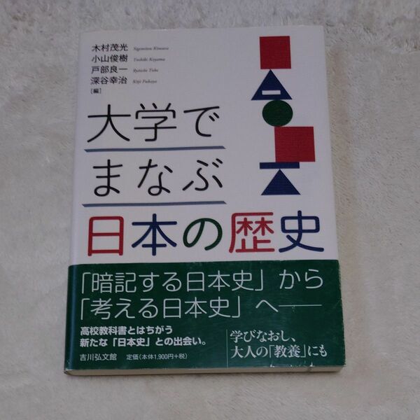 大学でまなぶ日本の歴史 木村茂光／編　小山俊樹／編　戸部良一／編　深谷幸治／編