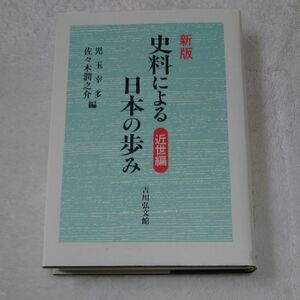 史料による日本の歩み　近世編 （新版） 児玉幸多／編　佐々木潤之介／編