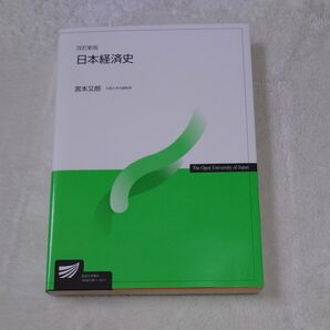 日本経済史 （放送大学教材） （改訂新版） 宮本又郎／編著