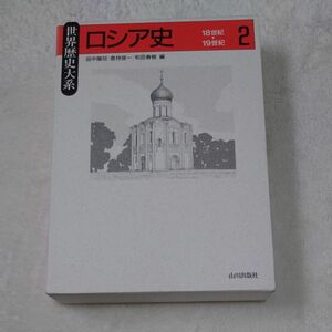 ロシア史　２ （世界歴史大系） 田中陽児／編　倉持俊一／編　和田春樹／編