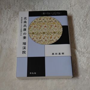 北条氏康の妻　瑞渓院　政略結婚からみる戦国大名 （中世から近世へ） 黒田基樹／著