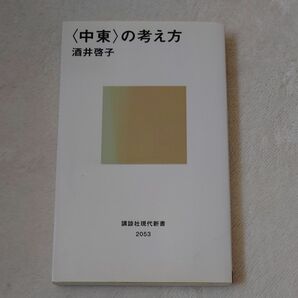 〈中東〉の考え方 （講談社現代新書　２０５３） 酒井啓子／著