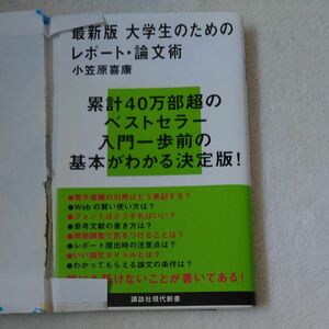 大学生のためのレポート・論文術 （講談社現代新書　２４９８） （最新版） 小笠原喜康／著