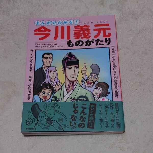 まんがでわかる！今川義元ものがたり たたらなおき／作　小和田哲男／監修