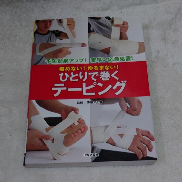 痛めない！ゆるまない！ひとりで巻くテーピング　予防効果アップ！素早い応急処置！ （痛めない！ゆるまない！） 伊藤マモル／監修