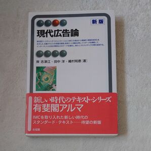 現代広告論 （有斐閣アルマ　Ｓｐｅｃｉａｌｉｚｅｄ） （新版） 岸志津江／著　田中洋／著　嶋村和恵／著