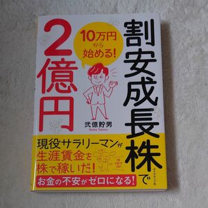 割安成長株で２億円　１０万円から始める！ 弐億貯男／著