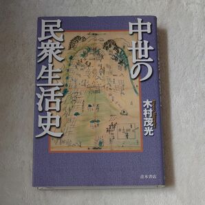 中世の民衆生活史／木村茂光 (著者)