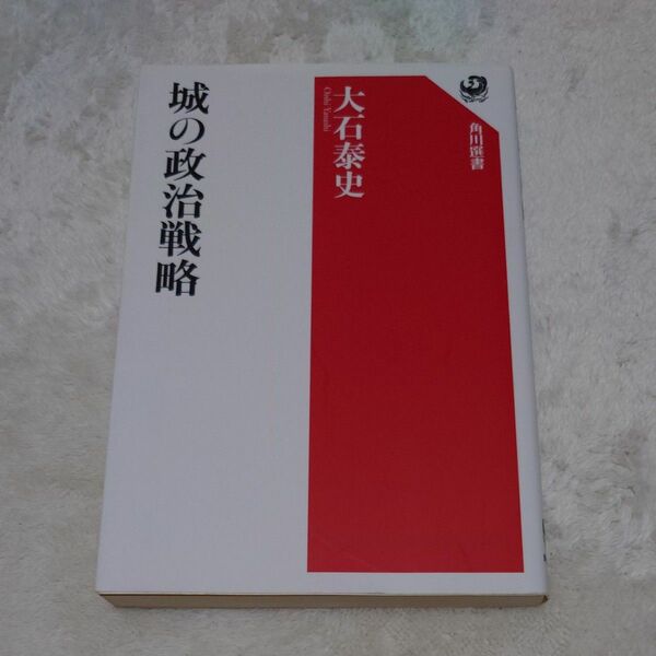 城の政治戦略 （角川選書　６４６） 大石泰史／著