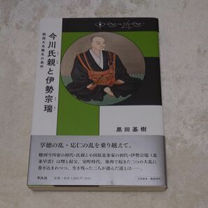 今川氏親と伊勢宗瑞　戦国大名誕生の条件 （中世から近世へ） 黒田基樹／著