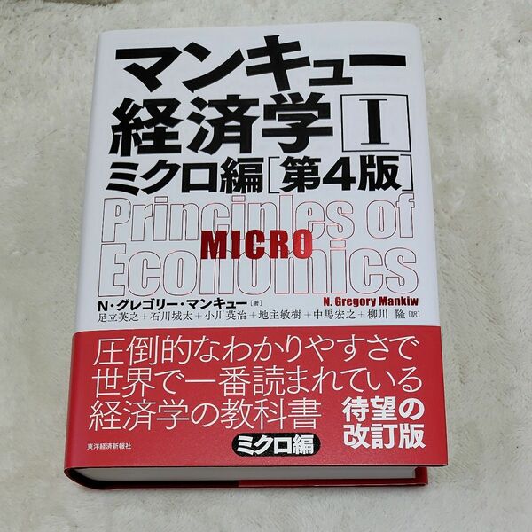 マンキュー経済学　１ （第４版） Ｎ・グレゴリー・マンキュー／著　足立英之／訳　石川城太／訳　小川英治／訳　地主敏樹／訳　中馬宏之