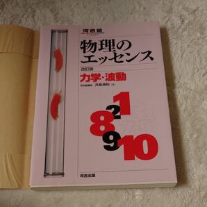 物理のエッセンス力学・波動　新課程対応 （河合塾ＳＥＲＩＥＳ） （改訂版） 浜島清利／著