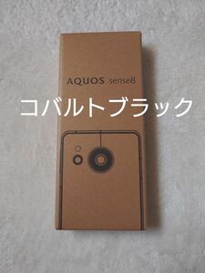 【新品】AQUOS sense8 SH-M26 6.1インチ メモリー6GB ストレージ128GB コバルトブラック