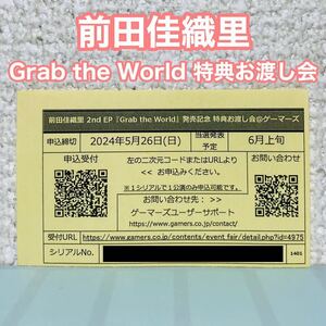 【シリアル】前田佳織里2nd EP Grab the World 特典お渡し会 抽選応募券