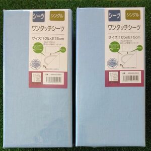 【新品未開封品！】シングルサイズ　敷き布団カバー　敷き布団シーツ　ワンタッチシーツ　スカイブルー　2点　綿100% 取付ワンタッチ