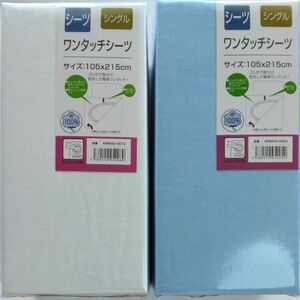 【新品未開封品】シングルサイズ　敷き布団カバー　敷き布団シーツ　ワンタッチシーツ　水色　白　2点セット　綿100% 取付ワンタッチ