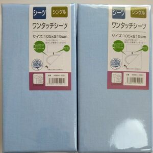 【新品未開封品！】シングルサイズ　敷き布団カバー　敷き布団シーツ　ワンタッチシーツ　スカイブルー　2点　綿100% 取付ワンタッチ