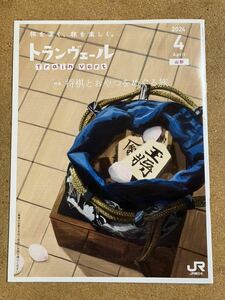 ★トランヴェール★ＪＲ東日本★2024年4月号★１個★
