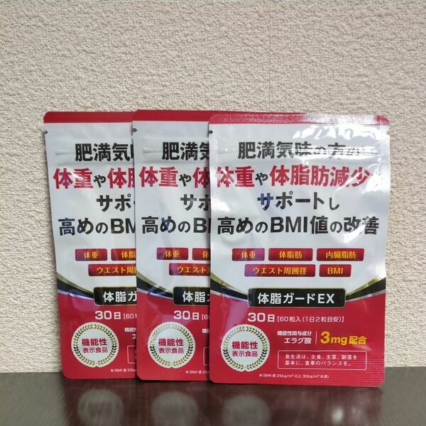 肥満気味の方の体重や体脂肪減少をサポートし高めのBMI値の改善　 体脂ガードEX　30日分 × 3袋