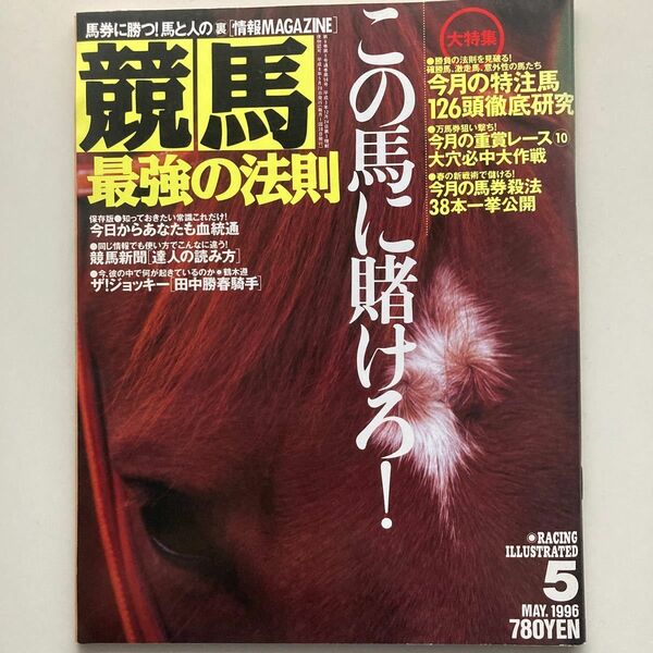 競馬最強の法則平成8年5月号