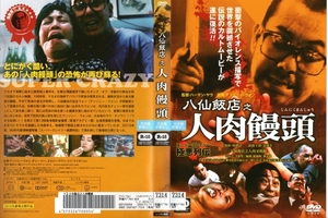 中古ＤＶＤ　レンタル用★八仙飯店之人肉饅頭　スーパークレイジー極悪列伝★アンソニー・ウォン ダニー・リー　ハーマン・ヤウ監督　