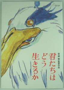 送料無料★君たちはどう生きるか 映画パンフレット 宮崎駿監督作品 スタジオジブリ 