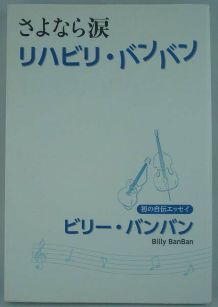 送料無料★単行本 さよなら涙 リハビリ・バンバン ビリー・バンバン 2017年初版