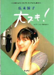  free shipping * musical score * Hirosue Ryouko large ..! piano Solo /.. language .sho bread * pops * Mini album 